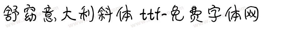舒窈意大利斜体 ttf字体转换